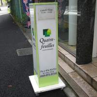キャトル・フイユ - お店の看板