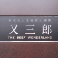 Matasaburo - 今や大阪では大人気のお店、
                    熟成肉と本格炭火焼肉 又三郎(またさぶろう)