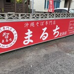 沖縄そば専門店 まるち - 