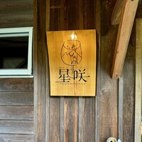 森のオーベルジュ 星咲 - 