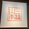 三輪山本 お食事処