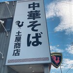 中華そば土屋商店 - 