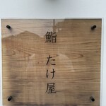 鮨 稲荷 たけ屋 - 