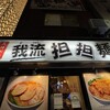 我流担々麺 竹子 天神下店