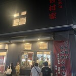 家系総本山 吉村家 - 