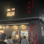 家系総本山 吉村家 - 