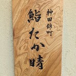 神田錦町 鮨たか晴 - 看板