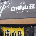 白樺山荘 山の手店 - 2010.4.14