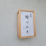 金沢 麺つみき - 