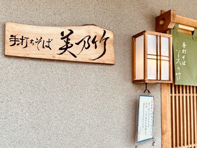 手打そば 美の竹 - 東青森（そば）の写真