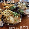 釜揚げうどん 麦の花