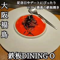 鉄板DINING O - 
