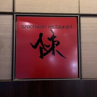 スーツァン・レストラン陳 渋谷店 - 