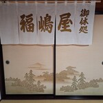 福嶋屋 - 