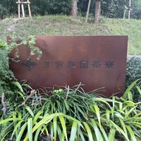 高宮庭園茶寮 - 