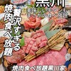 焼肉食べ放題 黒川家