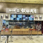 湯河原 飯田商店 ららぽーと沼津店 - 