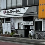 元祖白石うーめん処なかじま - 