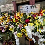 中華そば しば田 - 