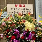 中華そば しば田 - 