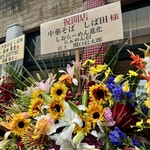 中華そば しば田 - 