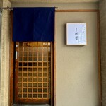 中華そば しば田 - 