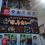 マルミ商店 - 店構え