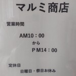 マルミ商店 - 開店曜日と時間