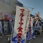マルミ商店 - マルトマ食堂は並んでます