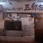 めんさいぼう 五郎左 - 