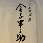 日本橋 天丼 金子半之助 - 