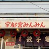 宇都宮みんみん 本店