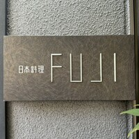 日本料理FUJI - 