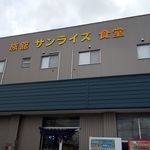 マルミ・サンライズ食堂 - サンライズ食堂　外観