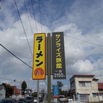 マルミ・サンライズ食堂 - サンライズ食堂　看板