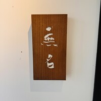 無名 - 