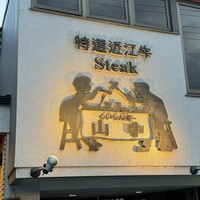くいしんぼー山中 - 