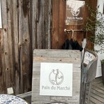 パン・ドゥ・マルシェ - 