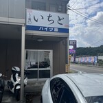 らぁ麺 いちと - 