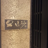 鮨 山沙 - 