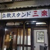 立飲スタンド 三楽