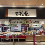口福堂 - 