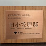 小笠原伯爵邸 - 