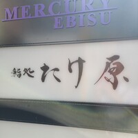 鮨処たけ原 - 