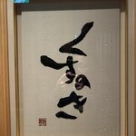 くすのき 本店 - 