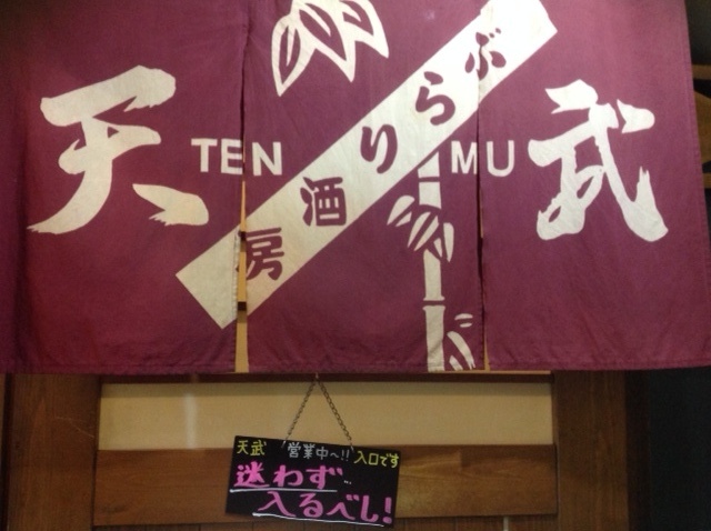 天武 - 帯広（居酒屋）の写真