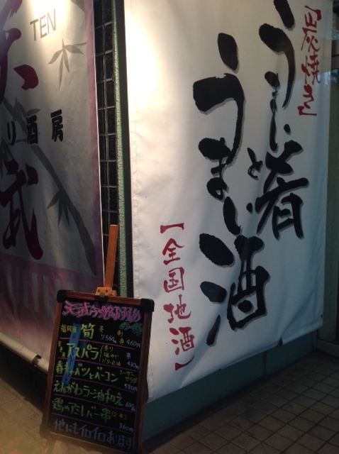 天武 - 帯広（居酒屋）の写真