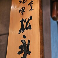 松永牧場 銀座本店 - 