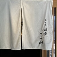 天冨良 銀座 よこ田 梅田別邸 - 