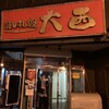 味の札幌 大西